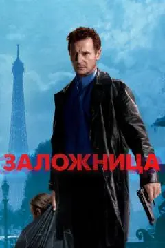 Заложница онлайн